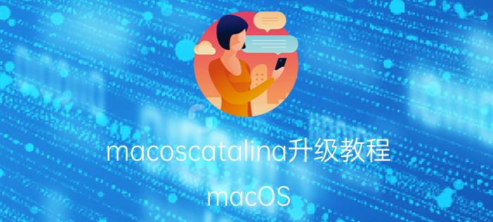 macoscatalina升级教程 macOS Catalina升级教程